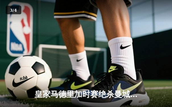 皇家马德里加时赛绝杀曼城 欧冠史诗级对决震撼伊蒂哈德 - 3