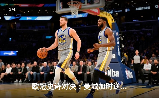 欧冠史诗对决：曼城加时逆转皇马，总比分6-5晋级四强 - 3