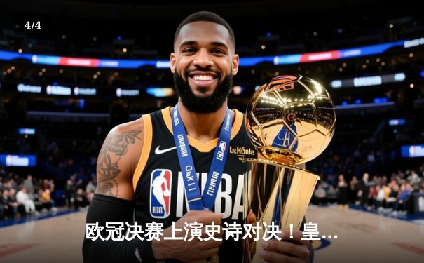 欧冠决赛上演史诗对决！皇家马德里加时鏖战3-2险胜利物浦夺第15冠 - 4