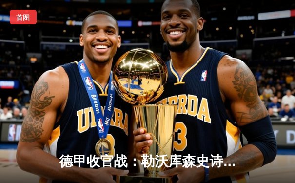 德甲收官战：勒沃库森史诗般逆转，2-1绝杀奥格斯堡以不败金身加冕冠军