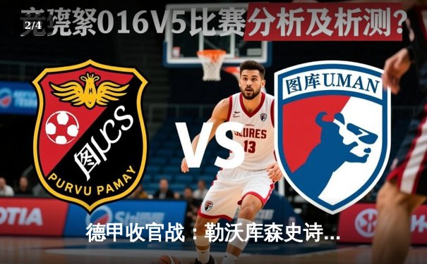 德甲收官战：勒沃库森史诗般逆转，2-1绝杀奥格斯堡以不败金身加冕冠军 - 2