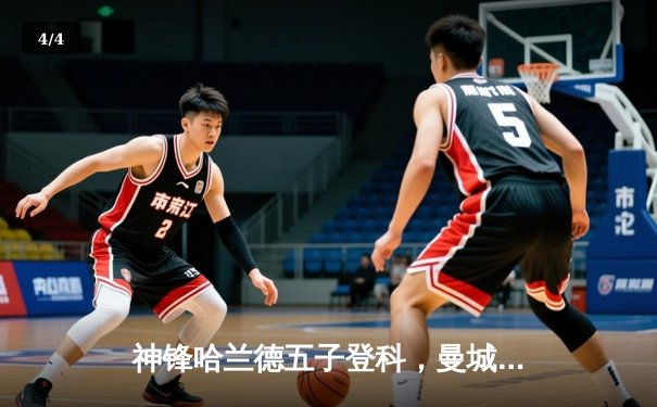 神锋哈兰德五子登科，曼城6-2狂胜卢顿挺进足总杯八强 - 4