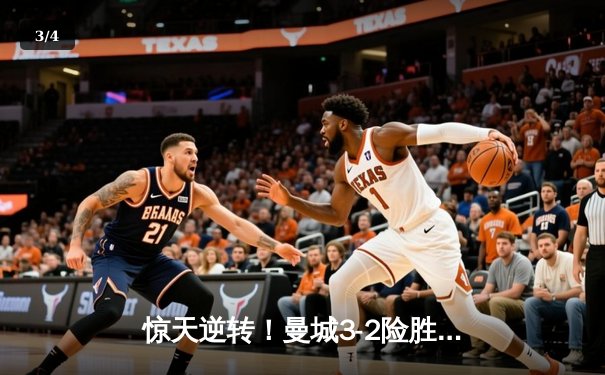 惊天逆转！曼城3-2险胜维拉 末轮鏖战夺英超四连冠 - 3