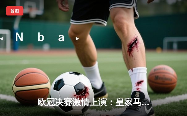 欧冠决赛激情上演：皇家马德里3-1力克利物浦，本泽马梅开二度率队第15次捧杯