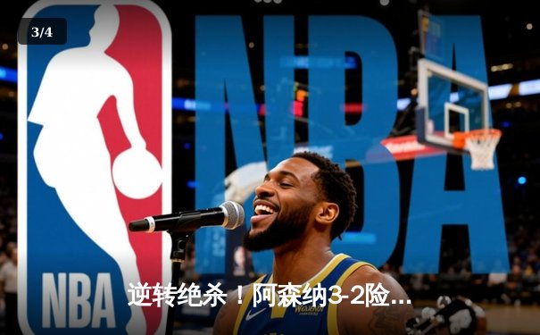 逆转绝杀！阿森纳3-2险胜伯恩茅斯，哈弗茨第97分钟定乾坤 - 3