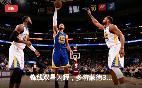 锋线双星闪耀，多特蒙德3-1逆转拜仁登顶德甲积分榜