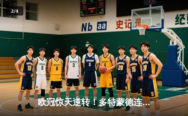 欧冠惊天逆转！多特蒙德连扳三球4-2淘汰巴黎，老将胡梅尔斯定乾坤 - 2