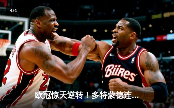 欧冠惊天逆转！多特蒙德连扳三球4-2淘汰巴黎，老将胡梅尔斯定乾坤 - 4