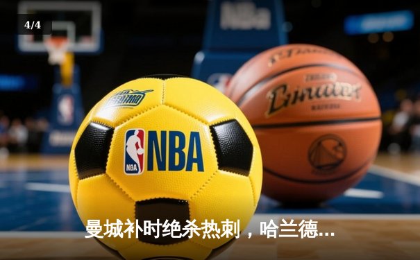 曼城补时绝杀热刺，哈兰德双响锁定胜局 - 4