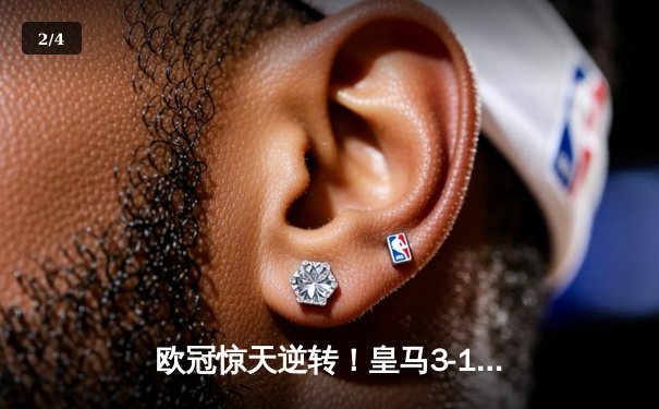 欧冠惊天逆转！皇马3-1力克多特蒙德，维尼修斯双响加冕之夜 - 2