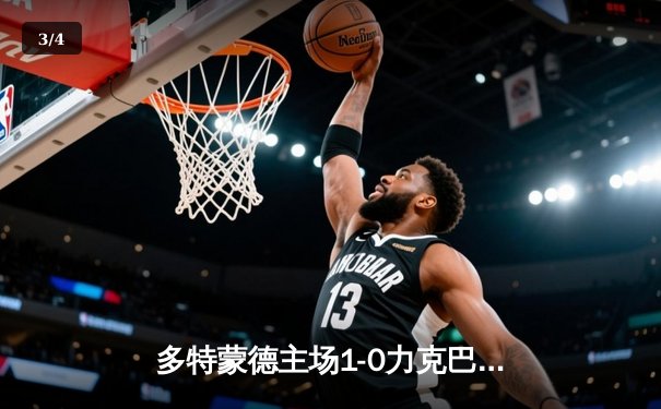 多特蒙德主场1-0力克巴黎圣日耳曼，胡梅尔斯头槌制胜占先机 - 3