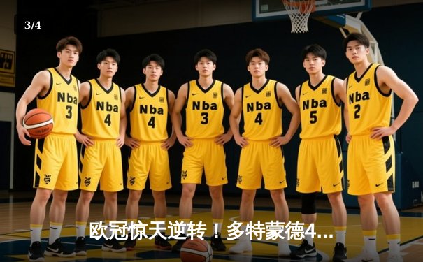 欧冠惊天逆转！多特蒙德4-2绝地翻盘马竞，时隔11年重返四强 - 3