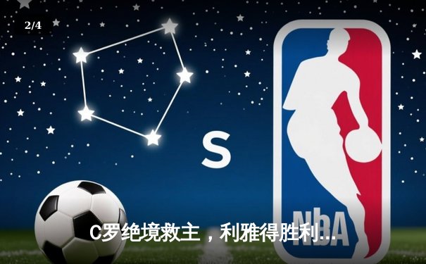 C罗绝境救主，利雅得胜利3-2险胜利雅得新月问鼎国王杯 - 2