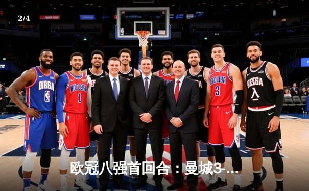 欧冠八强首回合：曼城3-1逆转皇马，哈兰德双响统治伯纳乌 - 2