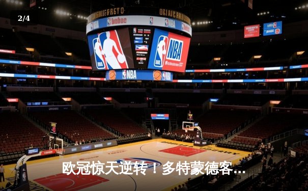 欧冠惊天逆转！多特蒙德客场2-0力克巴黎，胡梅尔斯制胜罗伊斯送助攻 - 2