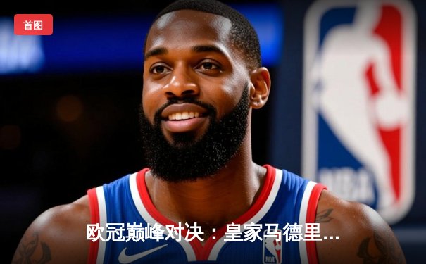 欧冠巅峰对决：皇家马德里加时鏖战3-2逆转拜仁慕尼黑，第15次捧起大耳朵杯