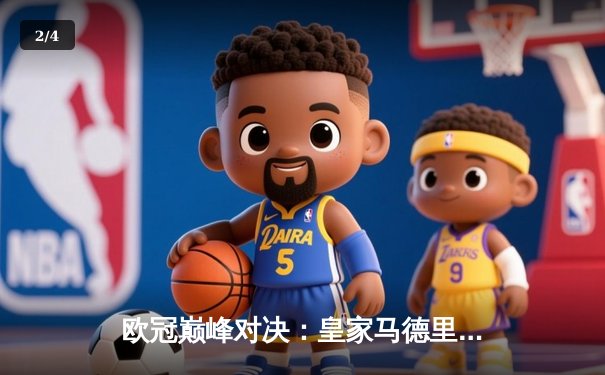 欧冠巅峰对决：皇家马德里加时鏖战3-2逆转拜仁慕尼黑，第15次捧起大耳朵杯 - 2