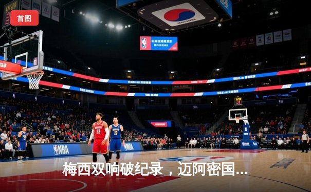 梅西双响破纪录，迈阿密国际4-2逆转堪萨斯城，豪取联赛五连胜