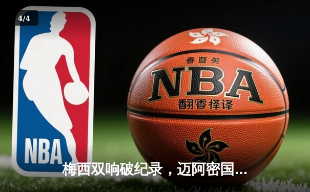 梅西双响破纪录，迈阿密国际4-2逆转堪萨斯城，豪取联赛五连胜 - 4