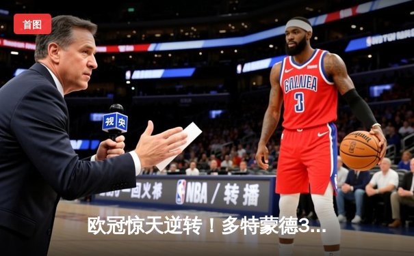 欧冠惊天逆转！多特蒙德3-2绝杀马竞，胡梅尔斯制胜头球定江山