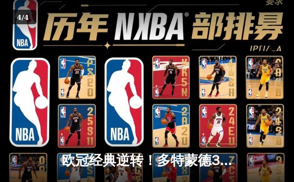 欧冠经典逆转！多特蒙德3-2力克马竞，萨比策传射建功 - 4