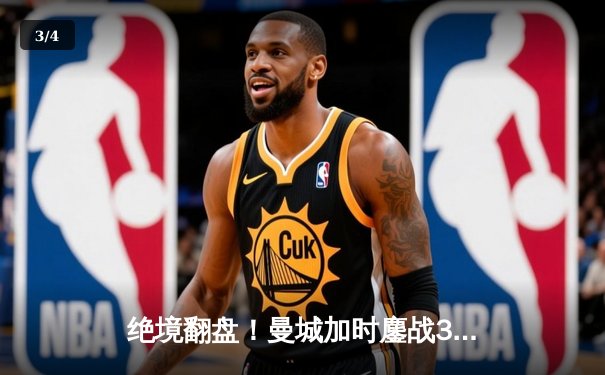 绝境翻盘！曼城加时鏖战3-2逆转拜仁，哈兰德双响锁定欧冠决赛门票 - 3