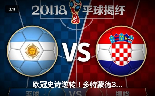 欧冠史诗逆转！多特蒙德3-2绝杀巴黎，桑乔独造两球闪耀威斯特法伦 - 3