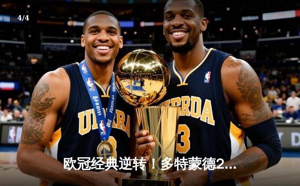 欧冠经典逆转！多特蒙德2-1力克巴黎，罗伊斯替补绝杀闪耀威斯特法伦 - 4