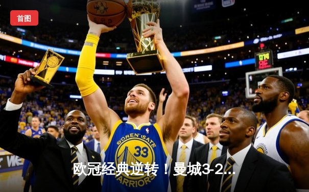 欧冠经典逆转！曼城3-2绝杀拜仁，哈兰德双响+倒钩定乾坤