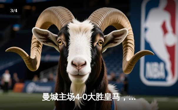 曼城主场4-0大胜皇马，德布劳内传射建功率队挺进欧冠决赛 - 3