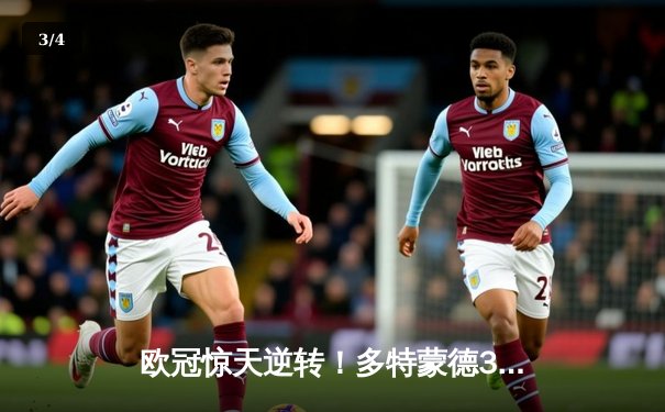 欧冠惊天逆转！多特蒙德3-2绝杀巴黎，桑乔闪耀全场造两球 - 3