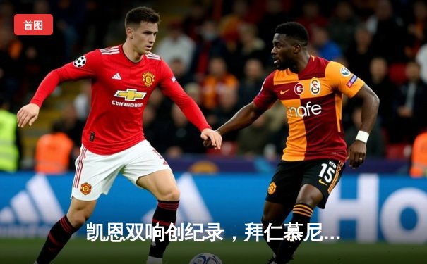 凯恩双响创纪录，拜仁慕尼黑3-1逆转多特蒙德赢下国家德比