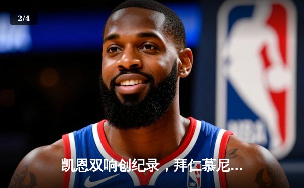 凯恩双响创纪录，拜仁慕尼黑3-1逆转多特蒙德赢下国家德比 - 2