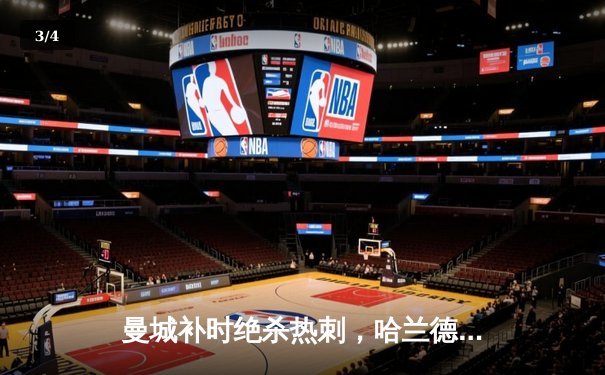 曼城补时绝杀热刺，哈兰德双响助蓝月亮紧追榜首 - 3