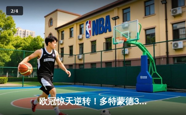 欧冠惊天逆转！多特蒙德3-2绝杀巴黎，哈兰德双响导演奇迹之夜 - 2