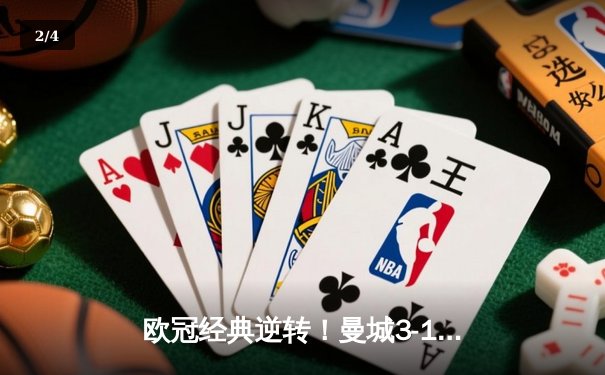 欧冠经典逆转！曼城3-1力克拜仁，哈兰德双响破纪录 - 2