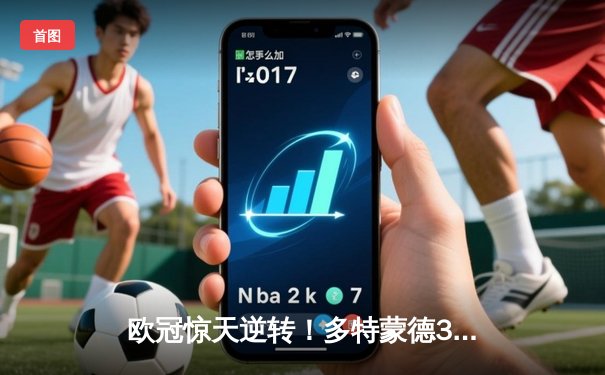 欧冠惊天逆转！多特蒙德3-2绝杀巴黎，罗伊斯传射建功创纪录