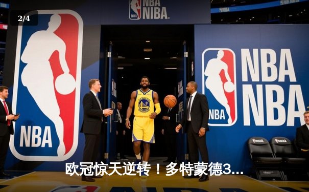 欧冠惊天逆转！多特蒙德3-2绝杀巴黎，罗伊斯传射建功创纪录 - 2