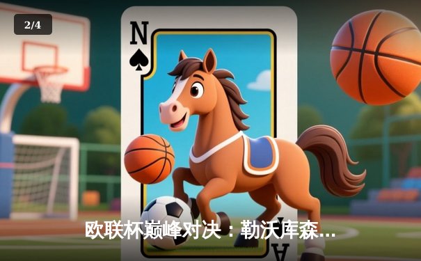 欧联杯巅峰对决：勒沃库森补时绝平罗马，赛季不败神话延续至49场 - 2