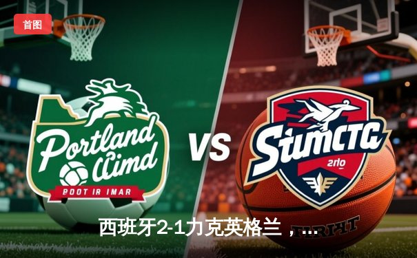 西班牙2-1力克英格兰，第四次问鼎欧洲杯冠军