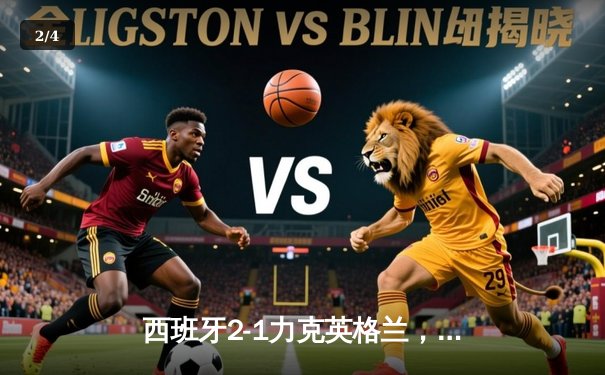 西班牙2-1力克英格兰，第四次问鼎欧洲杯冠军 - 2