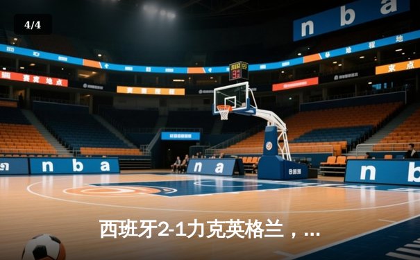 西班牙2-1力克英格兰，第四次问鼎欧洲杯冠军 - 4