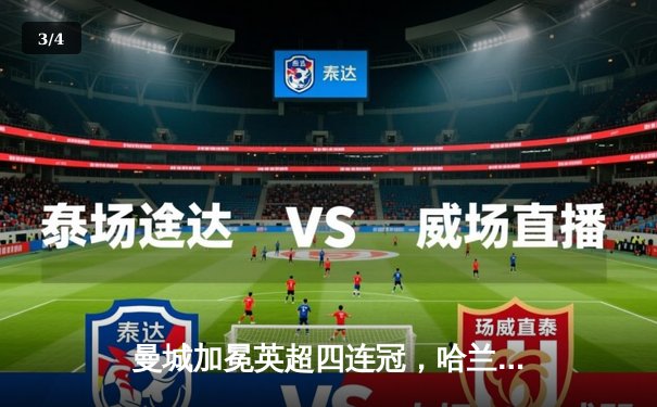 曼城加冕英超四连冠，哈兰德双响锁定胜局 - 3