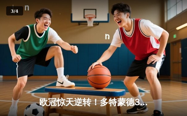 欧冠惊天逆转！多特蒙德3-2淘汰巴黎，胡梅尔斯头槌定江山 - 3