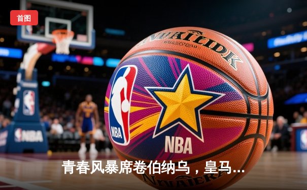 青春风暴席卷伯纳乌，皇马3-1逆转多特蒙德锁定欧冠小组头名