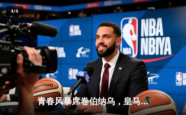 青春风暴席卷伯纳乌，皇马3-1逆转多特蒙德锁定欧冠小组头名 - 4