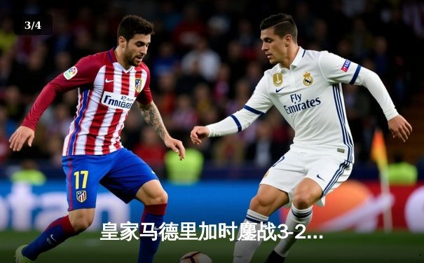 皇家马德里加时鏖战3-2逆转曼城，本泽马绝杀引爆伯纳乌 - 3
