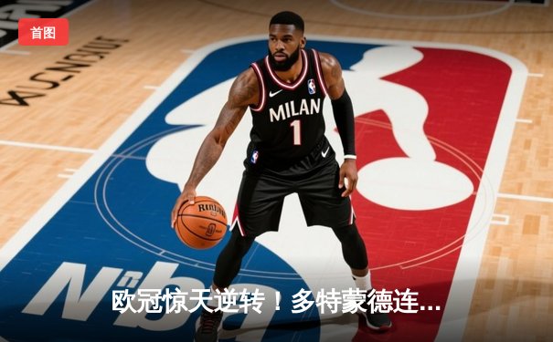 欧冠惊天逆转！多特蒙德连追三球4-3淘汰巴黎圣日耳曼