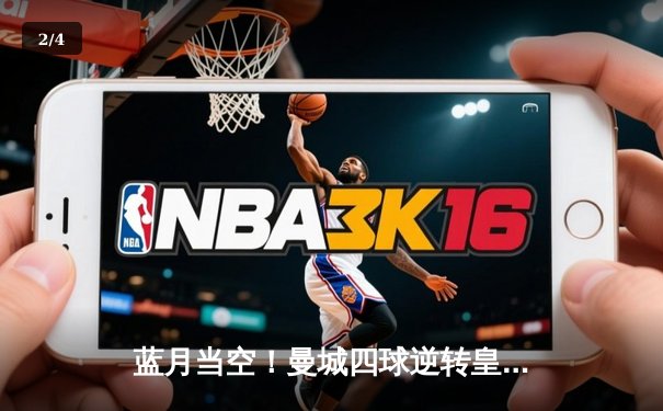 蓝月当空！曼城四球逆转皇马，强势挺进欧冠决赛 - 2