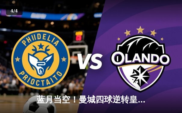 蓝月当空！曼城四球逆转皇马，强势挺进欧冠决赛 - 4